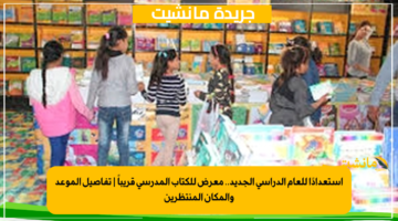 استعدادًا للعام الدراسي الجديد.. معرض للكتاب المدرسي قريباً تفاصيل الموعد والمكان المنتظرين 1